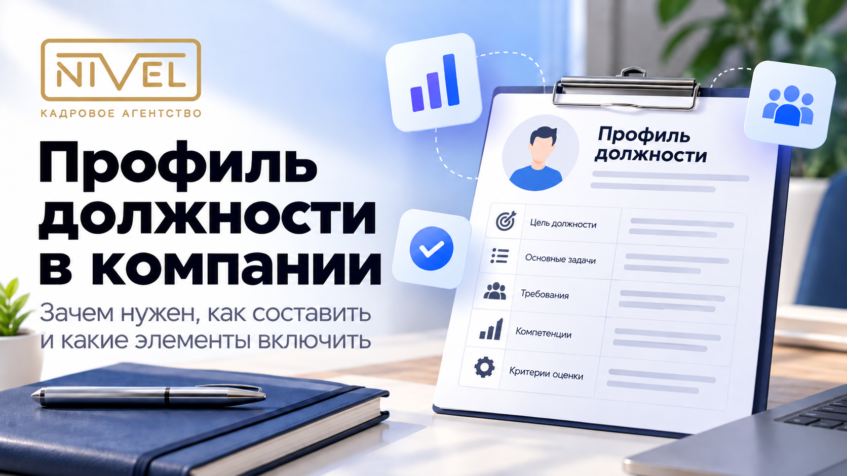 Профиль должности: как составить перед подбором — NIVEL